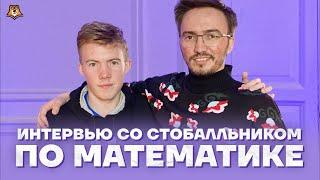 100 баллов на ЕГЭ 2020 по профильной математике | большое интервью