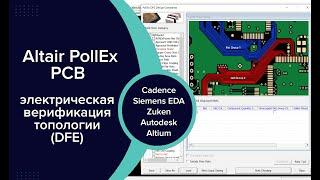 Электрическая верификация (DFE) топологии печатной платы в Altair PollEx PCB