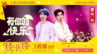 【TNT時代少年團 丁程鑫】20240824 時代少年團《樓非樓》演唱會 澳門站 Day2 | 丁程鑫、馬嘉祺 合作舞台《有你的快樂》【Ding ChengXin】