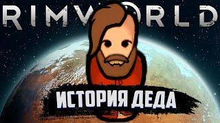 ДЕД, КОТОРОГО ПРЕДАЛИ | RIMWORLD