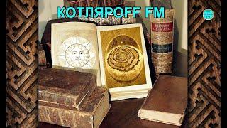 КОТЛЯРОFF FM (10.02. 2021) Центральная нерная схема.