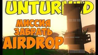 ПОПРОБУЙ ЗАБРАТЬ ЭТОТ AIRDROP | ВЫЖИВАНИЕ МОЙ СЕРВЕР С МОДАМИ UNTURNED