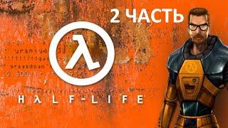 Half-Life ► Гордон Фримен против спецназа Операция «Монтировка» начинается | Часть 2