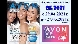 Каталог Avon 05/2021 в белорусских рублях. Смотреть онлайн.