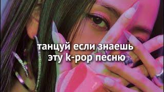 танцуй если знаешь эту k-pop песню.