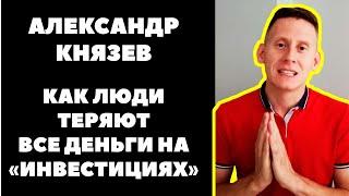 Как люди теряют деньги на инвестициях? Клоны "Александра Князева" и мошенники