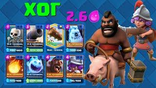 ХОГ 2.6! КАК ИГРАТЬ И КАК ТАЩИТЬ САМОЙ СИЛЬНОЙ КОЛОДОЙ С ХОГОМ / Clash Royale