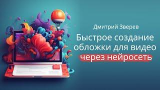 Создание обложки для видео бесплатно через нейросеть и Adobe