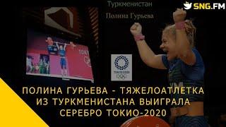 Полина Гурьева - тяжелоатлетка из Туркменистана выиграла серебро Токио-2020