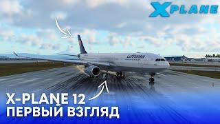 X-Plane 12 - Первый Взгляд