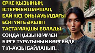 ЕРКЕ ҚЫЗЫНЫҢ ІСТЕРІНЕН ШАРШАП, БАЙ КІСІ, ОНЫ АУЫЛДАҒЫ ЕСКІ ҮЙГЕ ӘКЕЛІП ТАСТАМАҚШЫ. ӘСЕРЛІ ӘҢГІМЕ