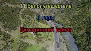 11. Велопутешествие в горы. Цумадинский район. Эчеда Хвайни Эчеда