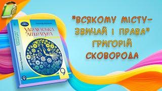 "Всякому місту- звичай і права" Григорій Сковорода Українська Література 9 Клас Аудіокнига Скорочено