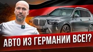 Авто из Германии ВСЁ?! Что делать? Выход есть!