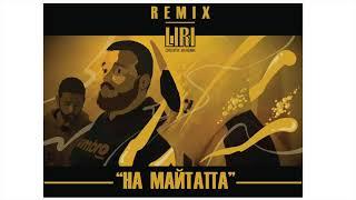 8. L!R! - На Майтапа (Official Remix) prod. by Illicit Data