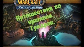 WOW LEGION путешествие во времени. Гундрак.