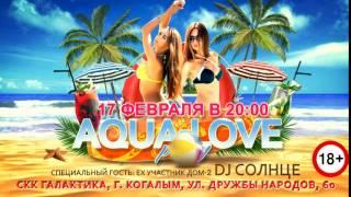 Aqua Love Party в Аквапарке СКК "Галактика"