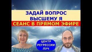 6 ПРЯМОЙ ЭФИР СЕАНСА ОБЩЕНИЯ С ВЫСШИМ Я. ВЫСШЕЕ Я ОТВЕТИТ НА ВАШИ ВОПРОСЫ ЧЕРЕЗ СЛИПЕРА