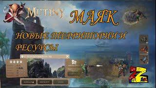 Mutiny: Pirate Survival RPG НОВЫЕ ТЕРРИТОРИИ И РЕСУРСЫ МАЯК