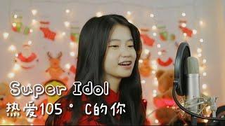 热爱105 °C的你 Super Idol - 阿肆 | Shania Yan Cover