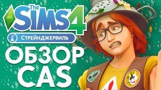 The Sims 4 Стрейнджервиль - Обзор редактора создания персонажа | Cas