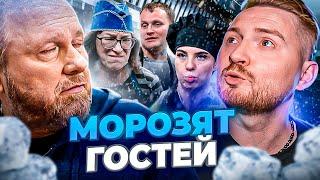 НА НОЖАХ - Морозят гостей