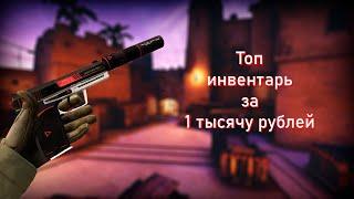 САМЫЙ КРАСИВЫЙ ИНВЕНТАРЬ ЗА 1000 РУБЛЕЙ В КС:ГО | ЗАКУПКА В CS:GO | ТОП ИНВЕНТАРЬ ЗА 1К | ОСНОВА