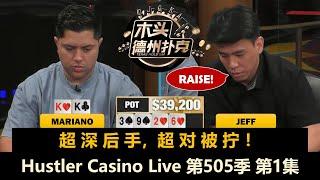 七人互有操作！Mariano, Jeff, Jae, Airball, Howard, Adi！Hustler Casino Live 第505季第1集 德州扑克现金桌