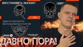 МАССОВЫЙ РАЗБАН АККАУНТОВ в WARFACE?! ПОЛ ВАРФЕЙСА - ЗАБЛОКИРУЮТ?!