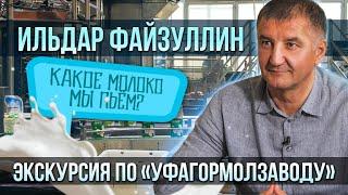 Ильдар Файзуллин о молоке, башкирских брендах и потребительском экстермизме | Один из нас