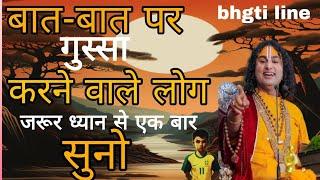 बात बात पर गुस्सा करने वाले लोग जरूर ध्यान से एक बार सुनो!@bhgti line #katha youtube #india