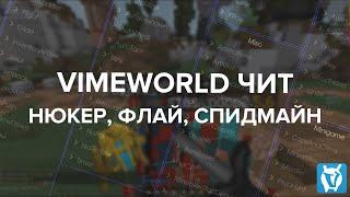 [NO FIX] ЧИТ НА VIMEWORLD | НЮКЕР, ФЛАЙ, СПИДХАК 