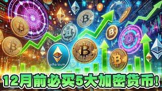 12月前比特币达10万美元！现在值得买入的加密货币有哪些？12月前必买5大加密货币｜Cryptonews