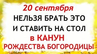 20 сентября Канун Рождества Богородицы.Что нельзя делать 20 сентября.Народные Приметы и Традиции Дня