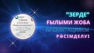 Зерде ғылыми жоба байқауы | рәсімделуі