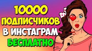 КАК НАКРУТИТЬ 10000 ПОДПИСЧИКОВ В ИНСТАГРАМЕ БЕСПЛАТНО. Накрутка в Instagram 2020!