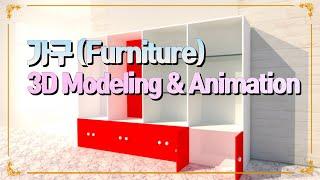 라이노 3D 가구디자인 - Rhino 3d Modeling & Rhino 3d Animation - Furniture 3d - 3D가구모델링넝쿨디자인