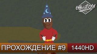 South Park: The Stick of Truth прохождение на русском - часть 9 [1440p]