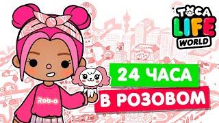 24 ЧАСА в РОЗОВОМ ЦВЕТЕ в Тока Бока  Toca Life world Челлендж