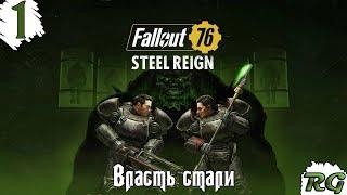 Fallout 76-Steel Reigh:Прохождение DLC #1{Власть стали}