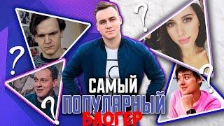 Самый популярный БЛОГЕР? / Ивангай, Ларин, Клэп, Хованский, Афоня, Давидыч