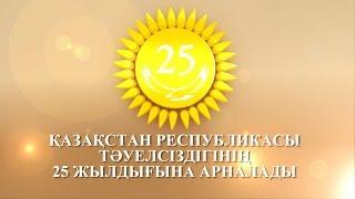 ҚР Тәуелсіздігінің 25 жылдығына "Біз бақытты жастармыз!" патриоттық флешмоб акциясы