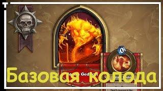 Hearthstone: Барон Геддон Героический - Базовая колода (Черная гора)