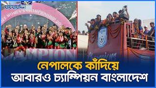 নেপালকে কাঁদিয়ে আবারও একবার ইতিহাস গড়লো বাংলাদেশ | SAFF Champion  2024 | Jaijaidin News