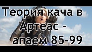 Теория кача в Артеас - апаем 85-99 с Пекси (подходит для всех рас)