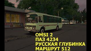 OMSI 2. ПАЗ 4234. Русская глубинка. Маршрут 512.