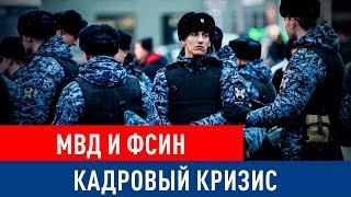 Кадровый кризис в МВД и ФСИН России