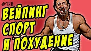 вейпинг и спорт | вейпинг и курение