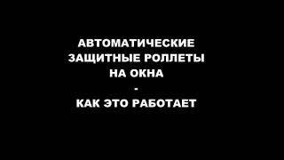 Автоматические защитные роллеты на окна от компании "Окна Алма"