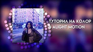 Туторила на колор в alight motion||wssabg